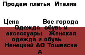 Продам платья, Италия. › Цена ­ 1 000 - Все города Одежда, обувь и аксессуары » Женская одежда и обувь   . Ненецкий АО,Тошвиска д.